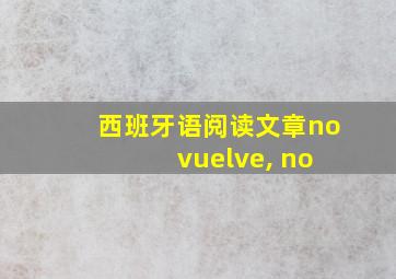 西班牙语阅读文章no vuelve, no